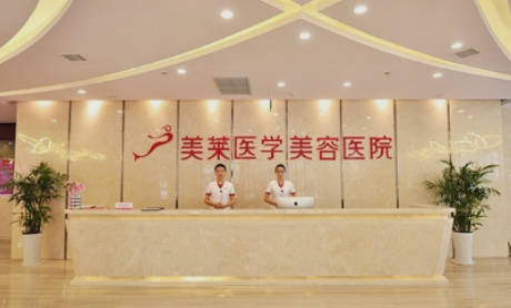 石家莊美萊醫(yī)學(xué)美容醫(yī)院_前臺