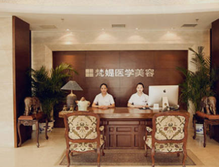 十堰梵媞醫(yī)學(xué)美容門(mén)診部_前臺(tái)