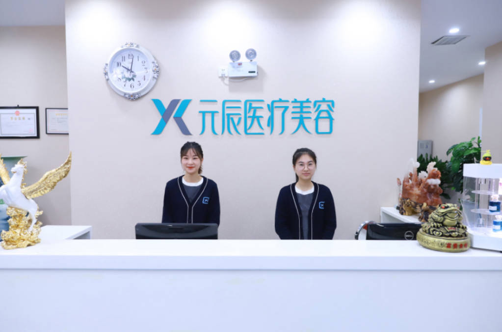沈陽元辰醫(yī)療美容_前臺