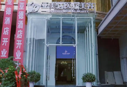十堰亞美達醫(yī)療美容門診部_外景