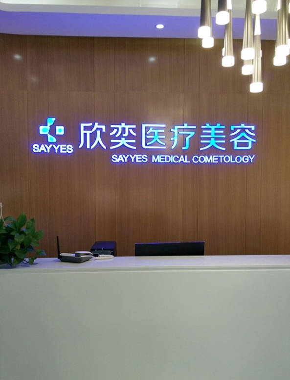 石家莊欣奕醫(yī)療美容診所_前臺(tái)