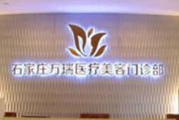 石家莊萬(wàn)瑞醫(yī)療門診部_前臺(tái)