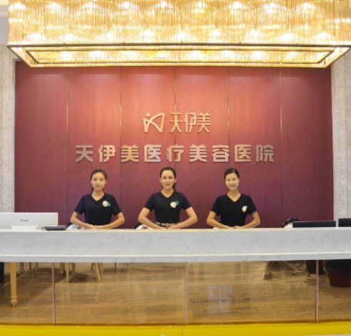 石家莊天伊美醫(yī)療美容醫(yī)院_前臺