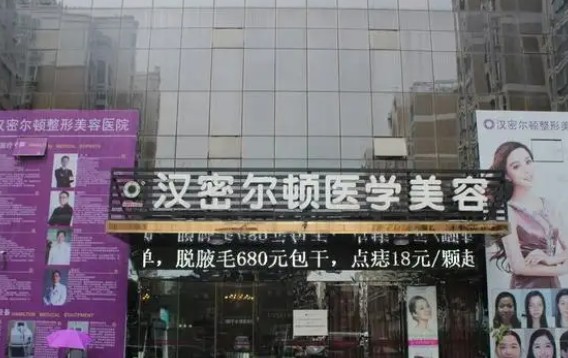 宿州漢密爾頓整形醫(yī)院_外景