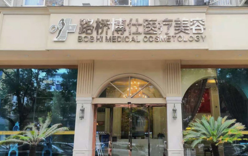 臺(tái)州博仕醫(yī)療美容門診部