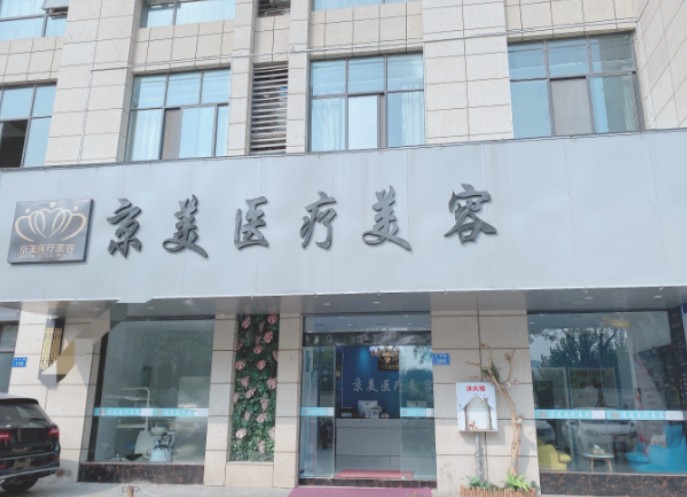宿州京美醫(yī)療美容門診部_外景