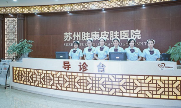 蘇州膚康皮膚科醫(yī)院_導診臺
