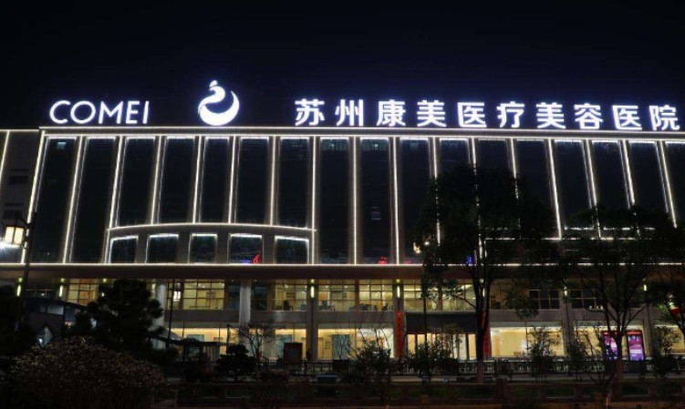蘇州康美美容醫(yī)院_外景