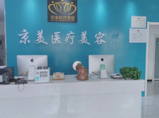 宿州京美醫(yī)療美容門診部_前臺(tái)