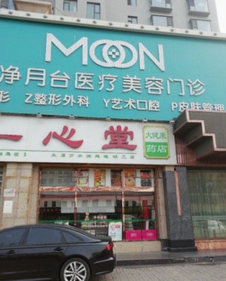 太原凈月臺醫(yī)療美容門診部_外景