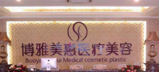臺(tái)州博雅美惠醫(yī)療美容門診部_前臺(tái)