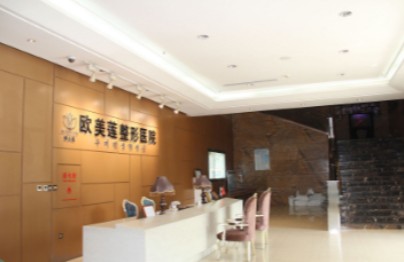 太原歐美蓮整形美容醫(yī)院_前臺