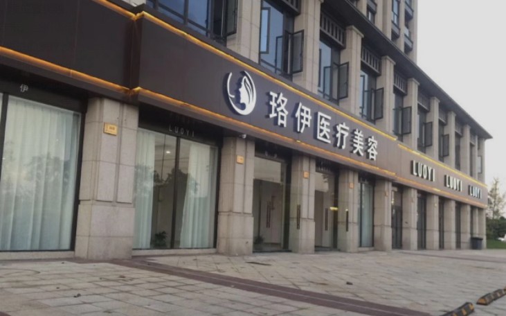 臺(tái)州珞伊醫(yī)療美容整形門診_外景