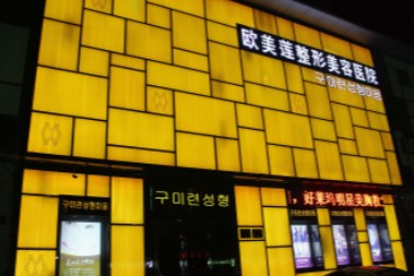 太原歐美蓮整形美容醫(yī)院_外景