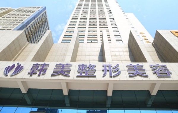 泰安韓美整形美容門診部_外景