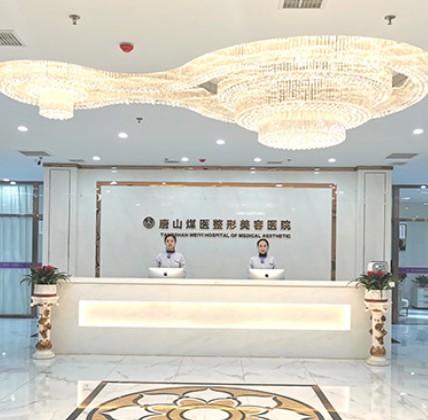 唐山煤醫(yī)尚美整形美容醫(yī)院_前臺