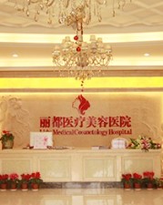 泰州麗都整形醫(yī)院_前臺(tái)