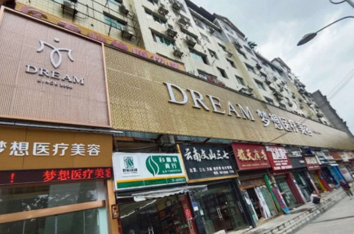 銅仁夢想整形外科門診部_外景