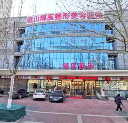 唐山煤醫(yī)尚美整形美容醫(yī)院_外景