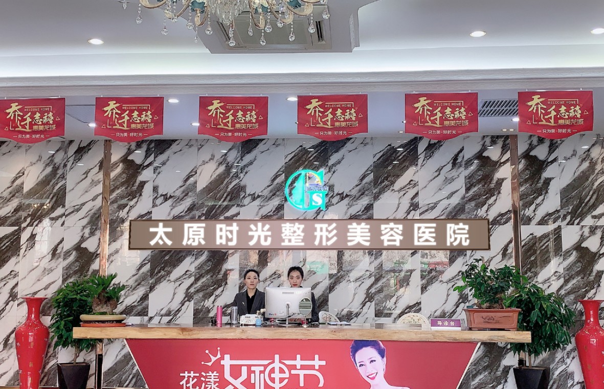 太原時(shí)光整形美容醫(yī)院_前臺