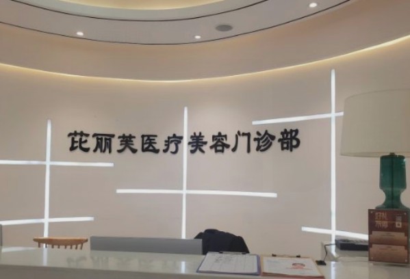 桐廬芘麗芙醫(yī)療美容門診部_前臺