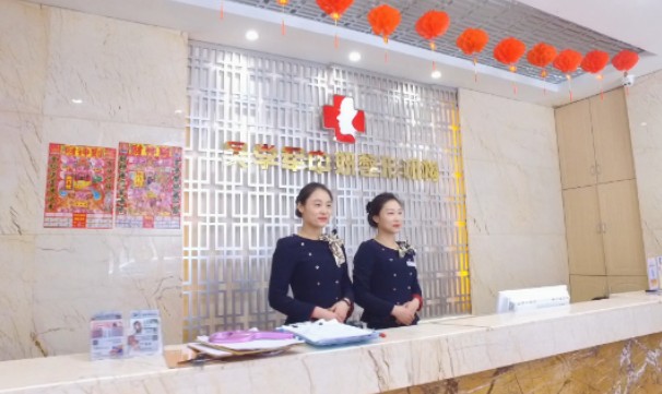 通化市中妍整形外科門診部_前臺