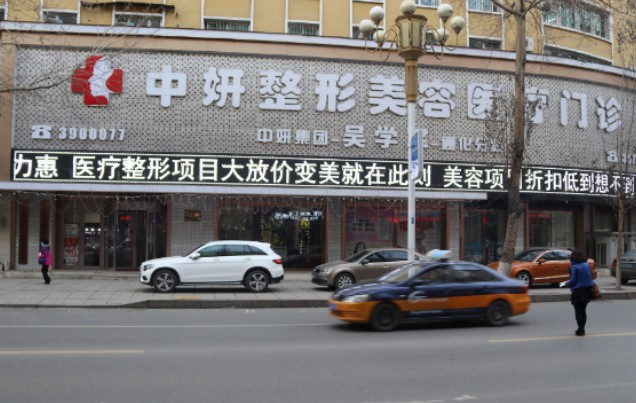 通化市中妍整形外科門診部_外景