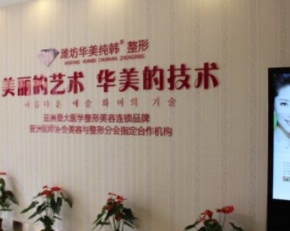 濰坊華美創(chuàng)和醫(yī)療美容醫(yī)院_環(huán)境