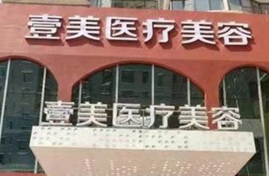 濰坊壹美天成醫(yī)療美容_外景