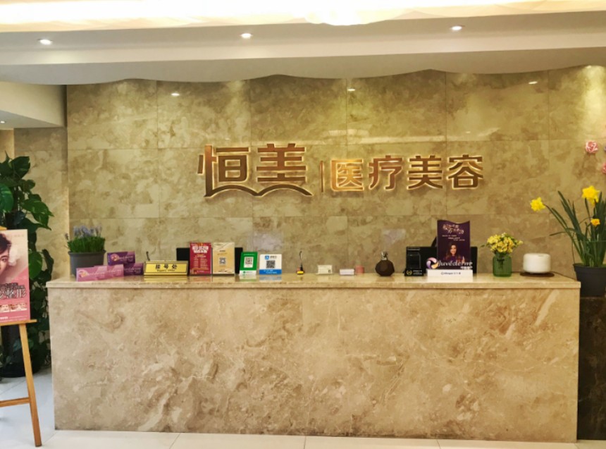 溫州鹿城恒美醫(yī)療美容門(mén)診部_前臺(tái)