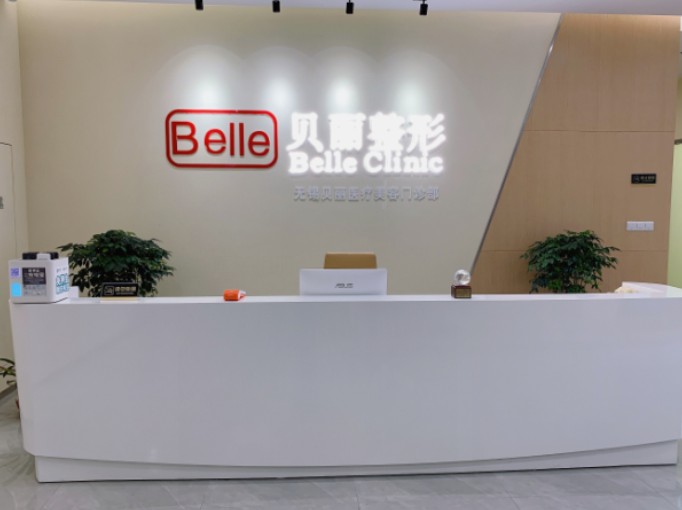 無錫貝麗整形美容門診部_前臺(tái)