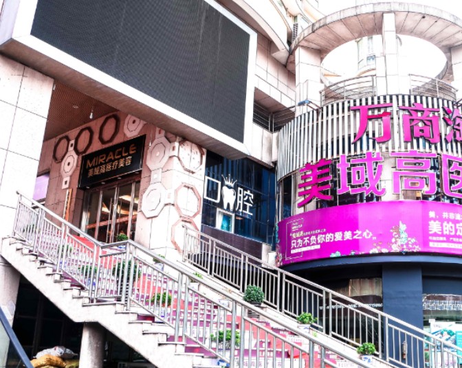 溫州美域高醫(yī)療美容門診部_外景