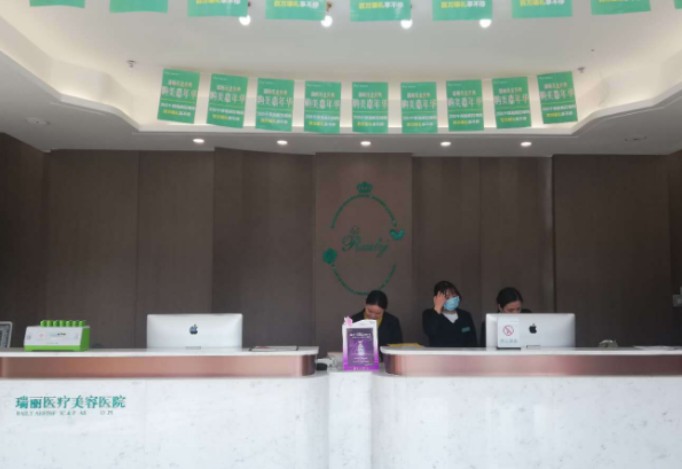 溫州瑞安瑞麗醫(yī)療美容醫(yī)院_前臺