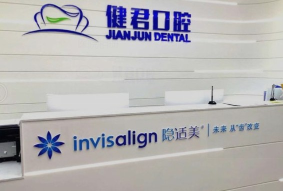 烏魯木齊健君口腔_前臺(tái)