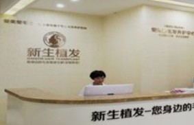 溫州新生植發(fā)醫(yī)院_前臺
