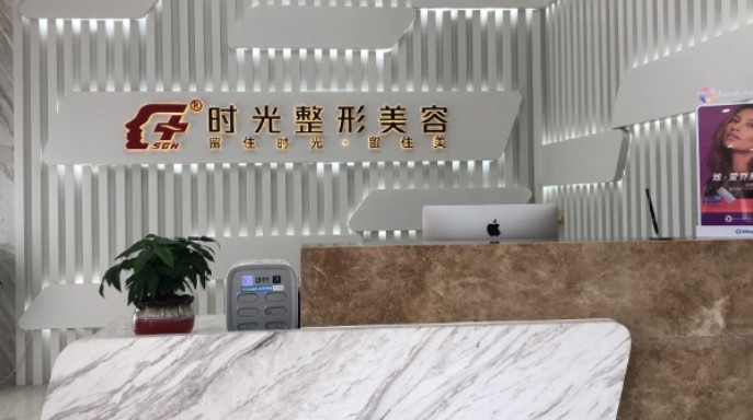 無錫江陰時光整形美容門診部_前臺