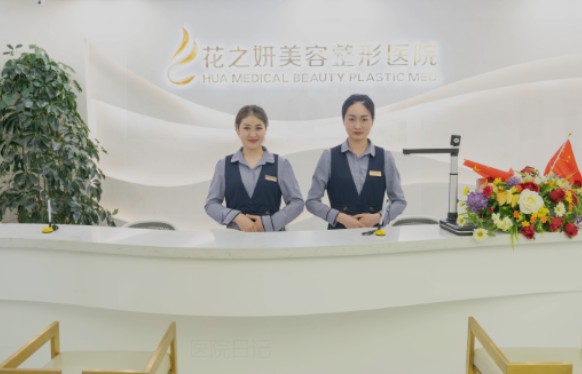 烏魯木齊花之妍美容整形醫(yī)院_前臺(tái)