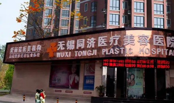 無錫同濟整形美容醫(yī)院_外景