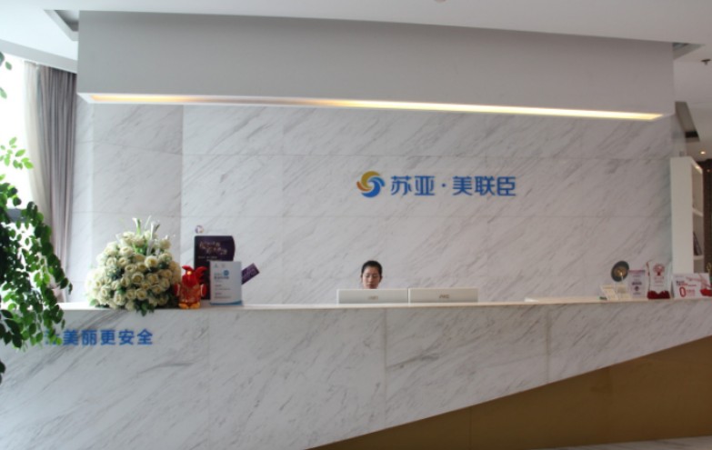 無錫蘇亞美聯(lián)臣整形醫(yī)院_前臺