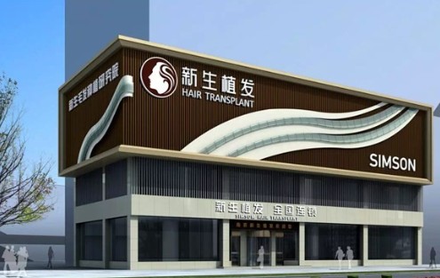 無(wú)錫新生植發(fā)醫(yī)院_外景