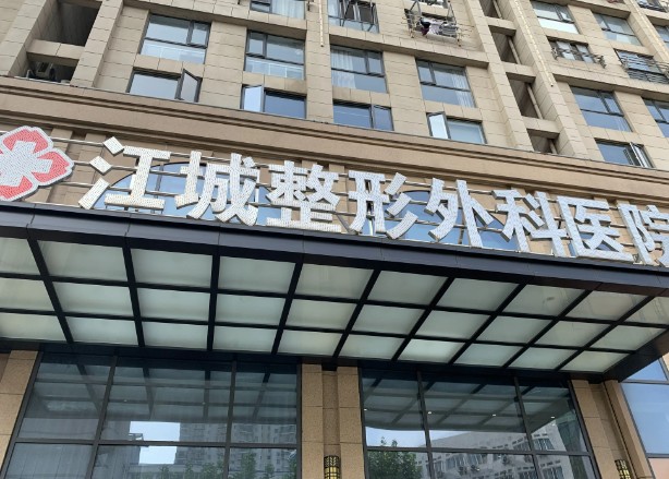 武漢江城整形外科醫(yī)院_外景