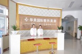 武漢華美醫(yī)療整形美容醫(yī)院_前臺