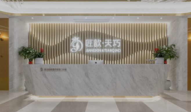 武漢匠歆天巧醫(yī)療美容門診部_前臺(tái)