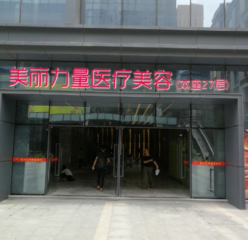 武漢美麗力量醫(yī)療美容醫(yī)院_外景
