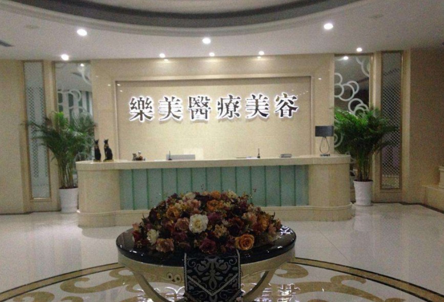 武漢樂美醫(yī)療美容門診部_大廳
