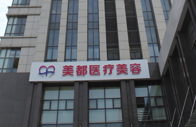 武漢美都醫(yī)療美容門診部_外景