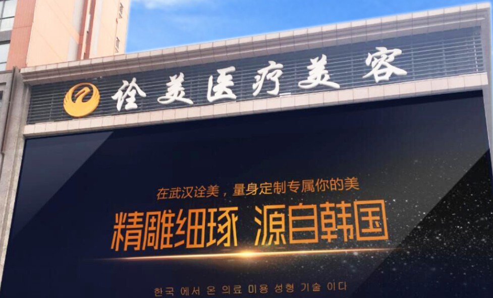 武漢詮美醫(yī)療美容門診部_外景