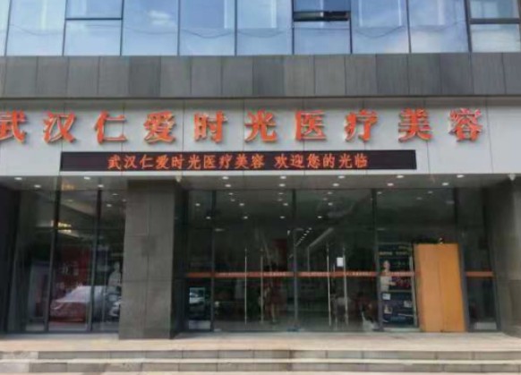 武漢仁愛時光美容門診部_外景