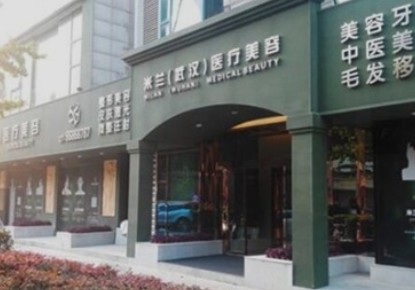 武漢米蘭醫(yī)療美容門診部_外景