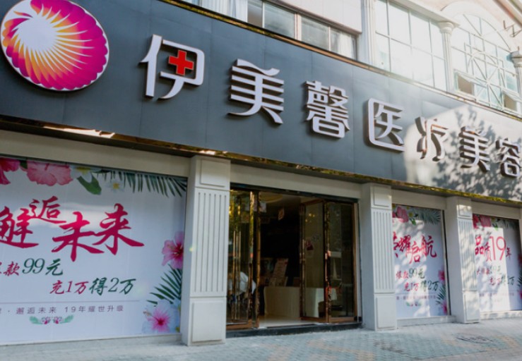武漢伊美馨醫(yī)療美容門診部_外景